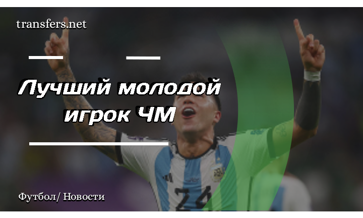 Энцо Фернандес 