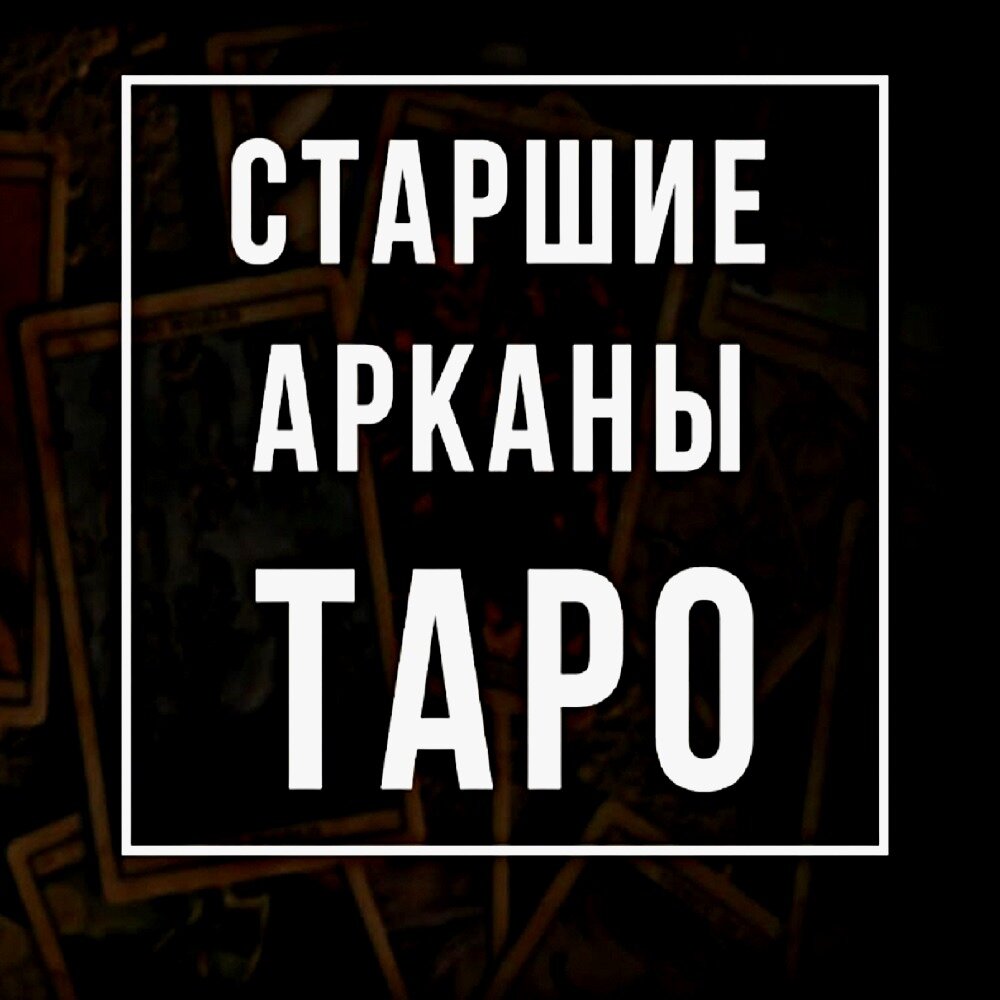 Старшие акраны Таро