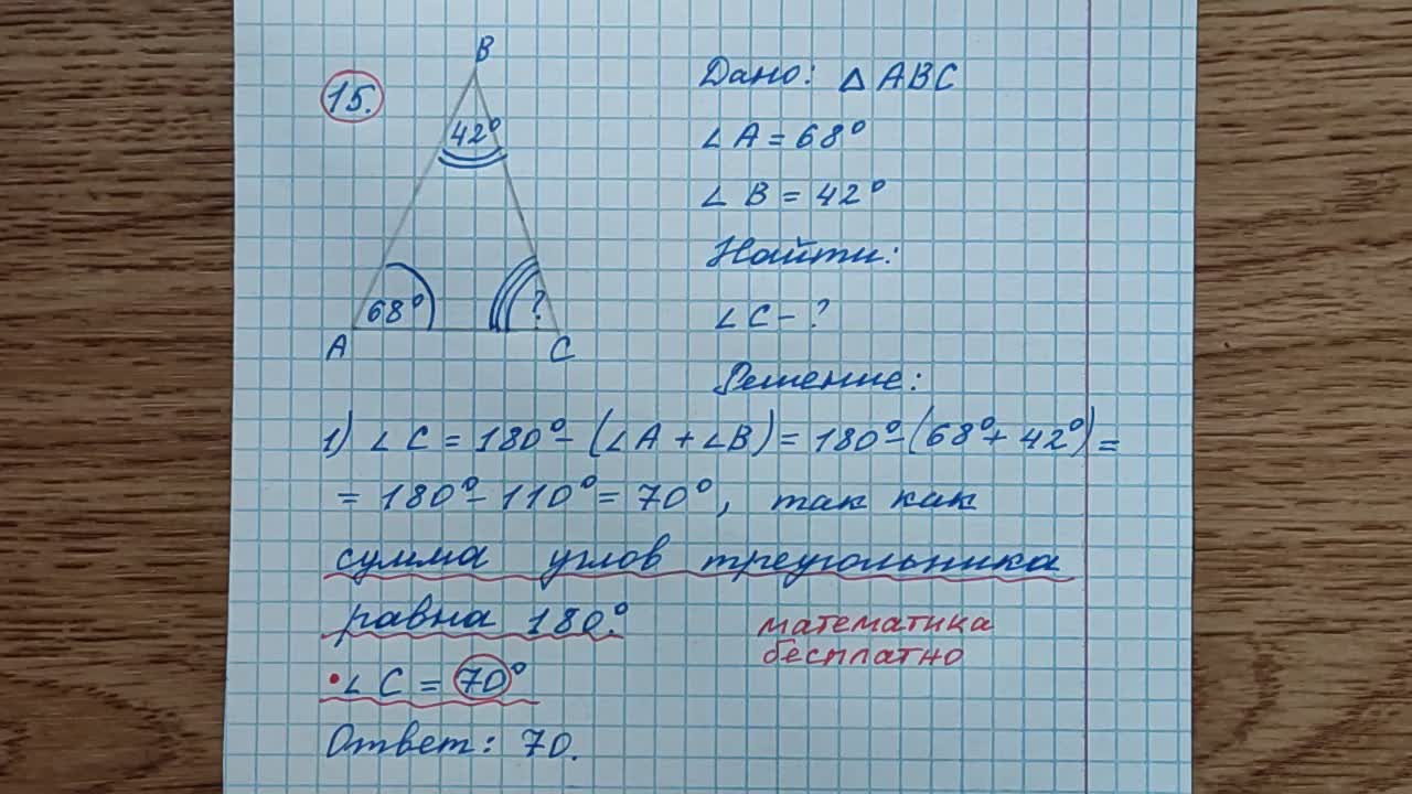 15) В треугольнике два угла равны 68° и 42°. Найдите его третий угол. Ответ  дайте в градусах. ОГЭ математика 2023. Математика бесплатно