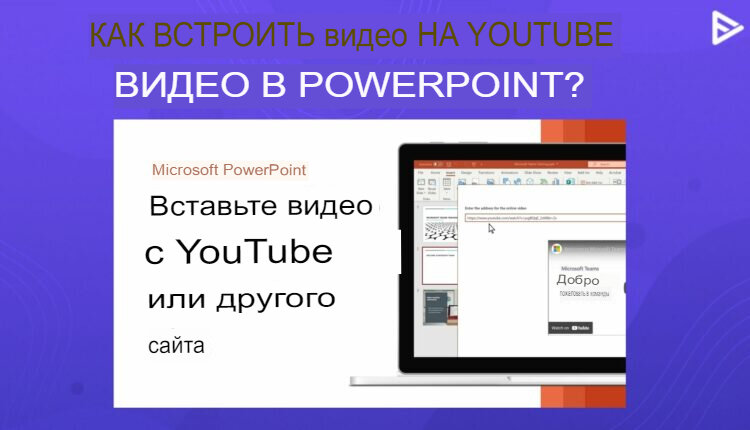 Как Встроить Видео С YouTube В PowerPoint? | konoden | Дзен