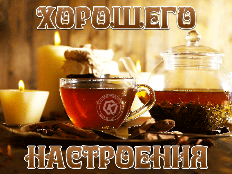 Мерцающая открытка с кружкой чая для хорошего настроения. Музыкальная гифка на каждый день