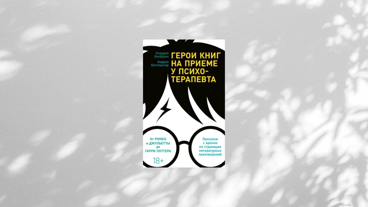 Герои книг на приеме у психотерапевта» Клаудии Хохбрунн, Андреи Боттлингер  и другой нон-фикшн декабря | Catalyst | Дзен