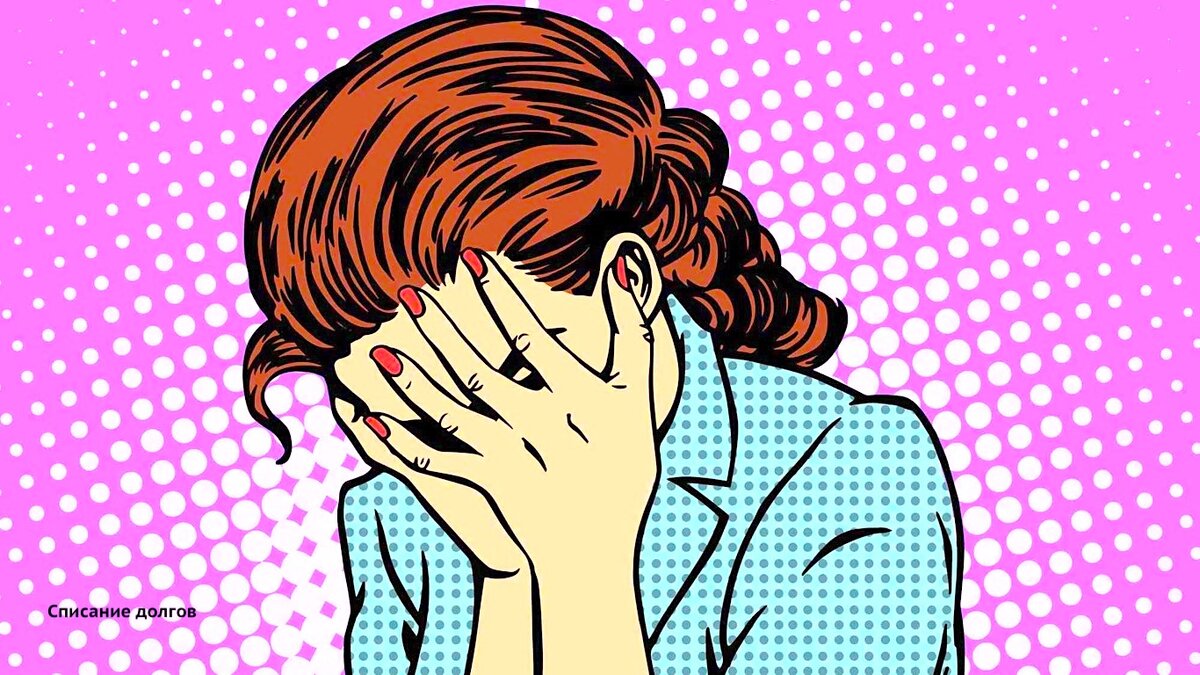 Отговорил сестру списывать кредиты через банкротство физ. лиц