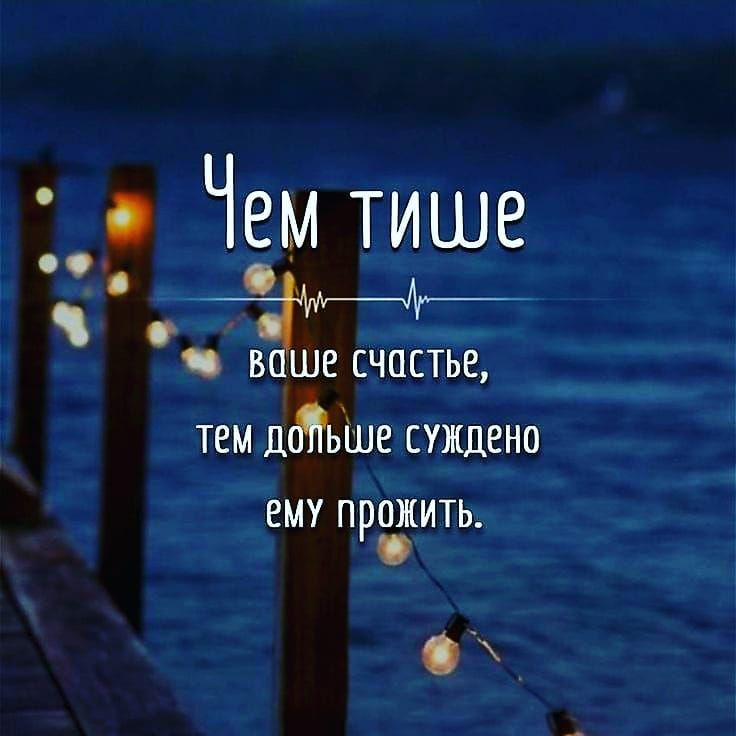 Давно темы. Счастье любит тишину. Счастье любит тишину цитаты. Статус счастье любит тишину. Любовь любит тишину цитаты