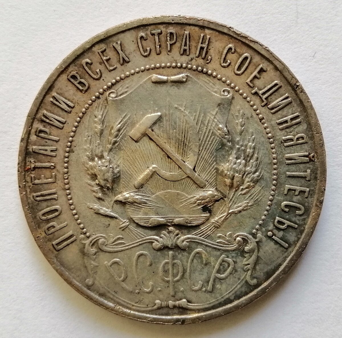 1. Монета 1 рубль РСФСР из моей коллекции