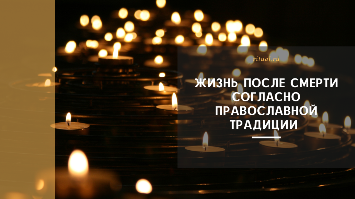 Жизнь после смерти согласно православной традиции | Ritual.ru | Дзен