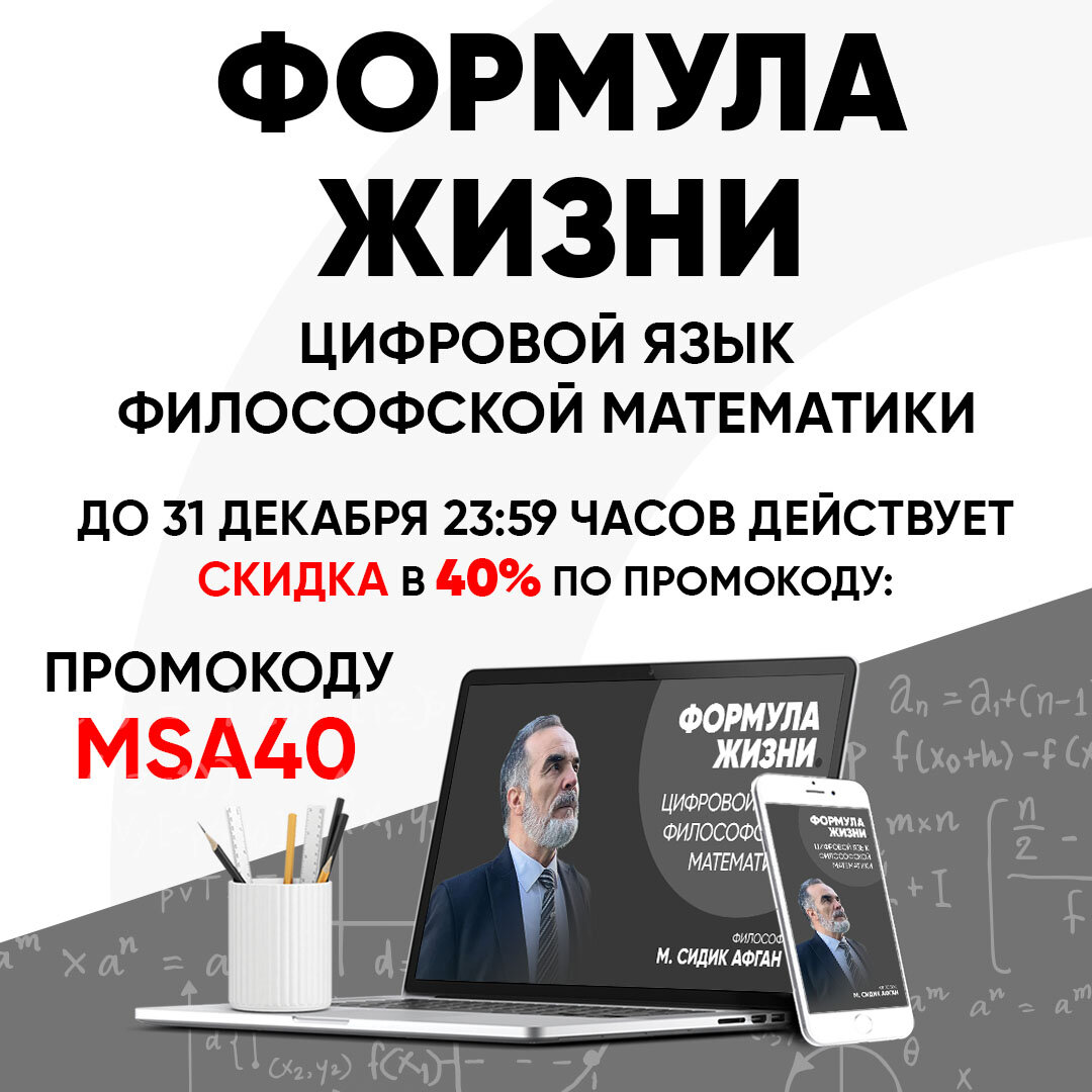 Дорогие друзья! Сообщаем Вам о скидке в 40% по промокоду: MSA40, на курс философской математики Мохаммада Сидика Афгана "Формула Жизни''! Спешите осталось 3 дня!

Вы можете приобрести первый семестр курса пройдя по ссылке:

https://stepik.org/a/120971

Так как показано на этом видео :

https://vk.com/wall738956249_33

Для более подробной информации можете написать в директ либо по WhatsАpp: http://wa.me/905456094739