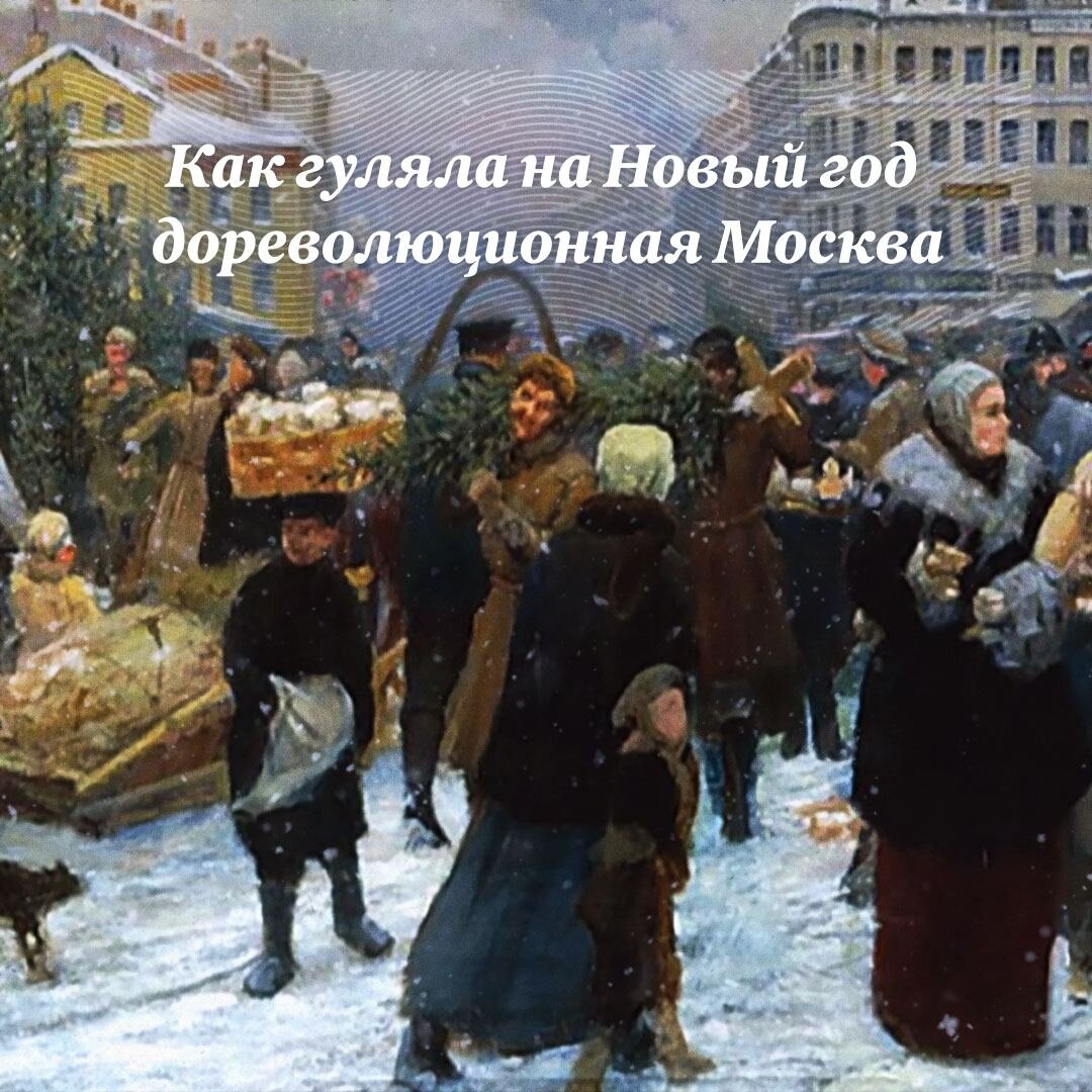 Как гуляла на Новый год дореволюционная Москва | Московские Новости | Дзен