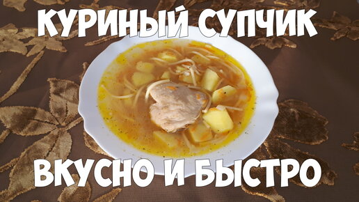 Куриный супчик отличное первое блюдо для всех