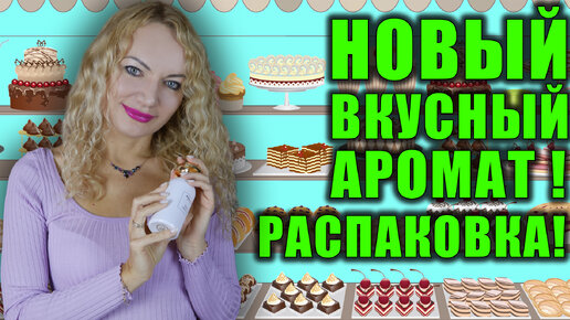 НОВЫЙ ВКУСНЫЙ АРОМАТ! РАСПАКОВКА! НЕЖНЫЙ ШЛЕЙФОВЫЙ ПАРФЮМ!