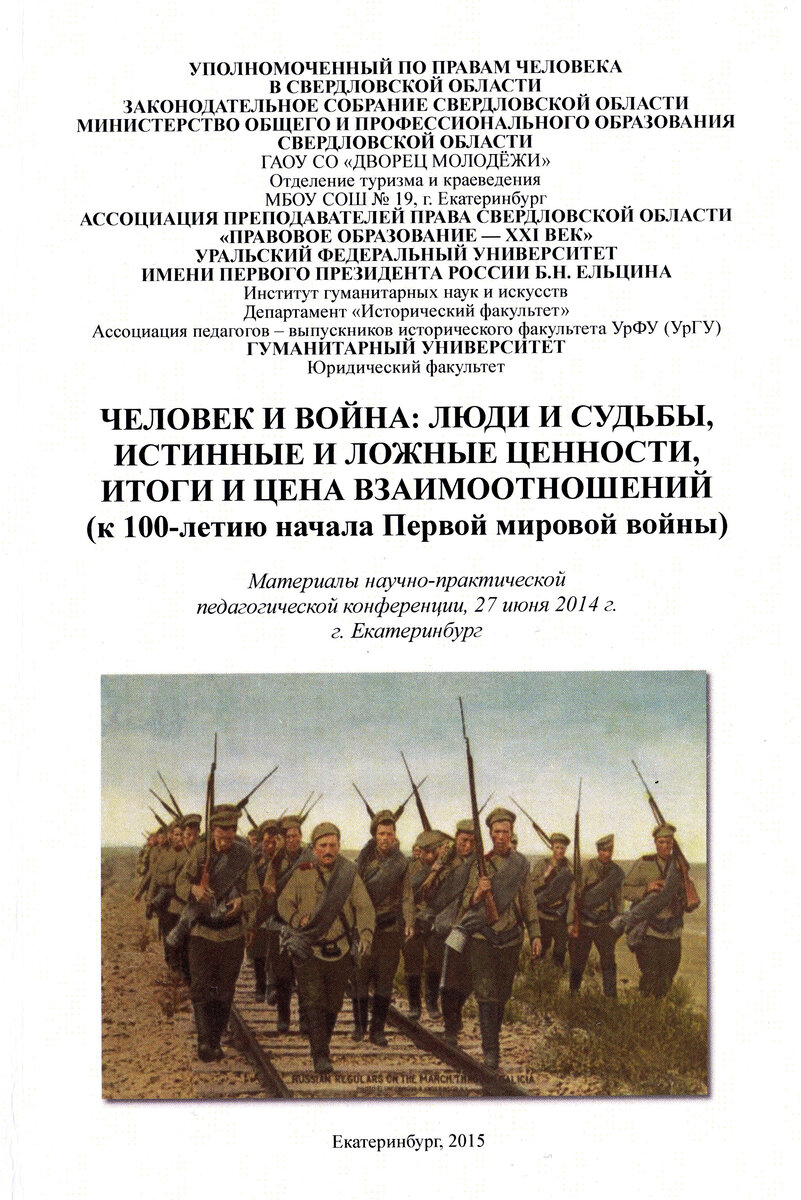Обложка сборника трудов конференции, посвящённой 100-летнему юбилею начала Первой мировой войны (Екатеринбург, 2014; опубликован в 2015 г.)
