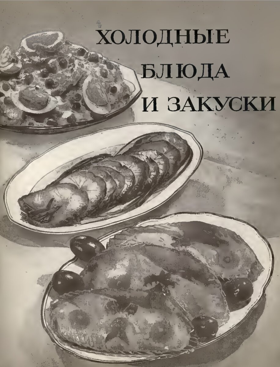 Рыба заливная - фотография из советской «Книги о вкусной и здоровой пище» 50-х годов. 