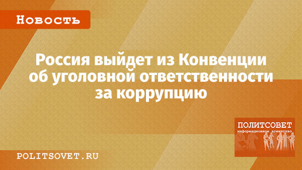 Путин внес в госдуму проект о денонсации россией конвенции об уголовной ответственности за коррупцию