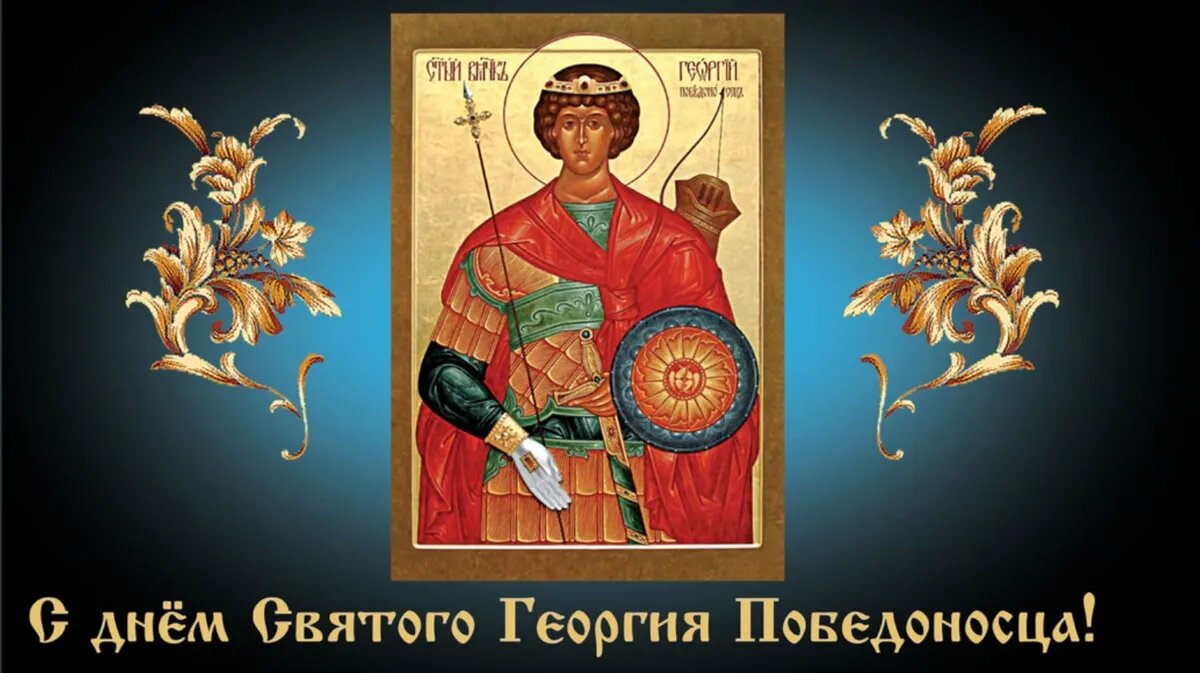 6 мая праздник георгия победоносца картинки анимация