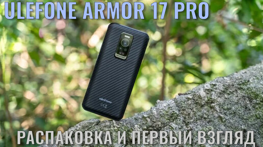 Ulefone Armor 17 Pro распаковка интересного защищенного смартфона