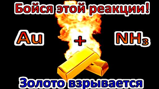 ГРЕМУЧЕЕ ЗОЛОТО это Фульминат золота, или Молниеносное золото. Опасно! Золото взрывается!