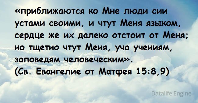 Со своих уст. Приближаются ко мне люди. Приблизьтесь ко мне и я приближусь к вам. Приближается народ устами чтущий меня. Люди сии чтут меня устами, сердце же их далеко отстоит от меня.