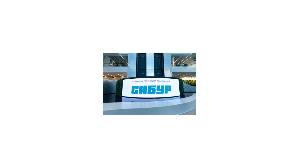    "Сибур".