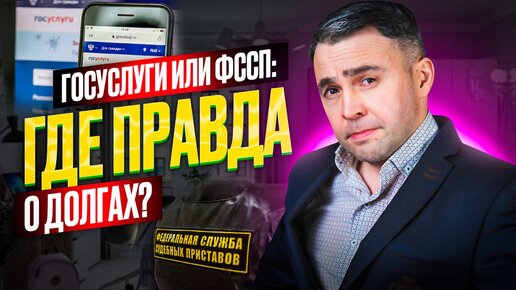 Как узнать есть ли долги? Кому доверять: ГосУслугам или Службе судебных приставов?