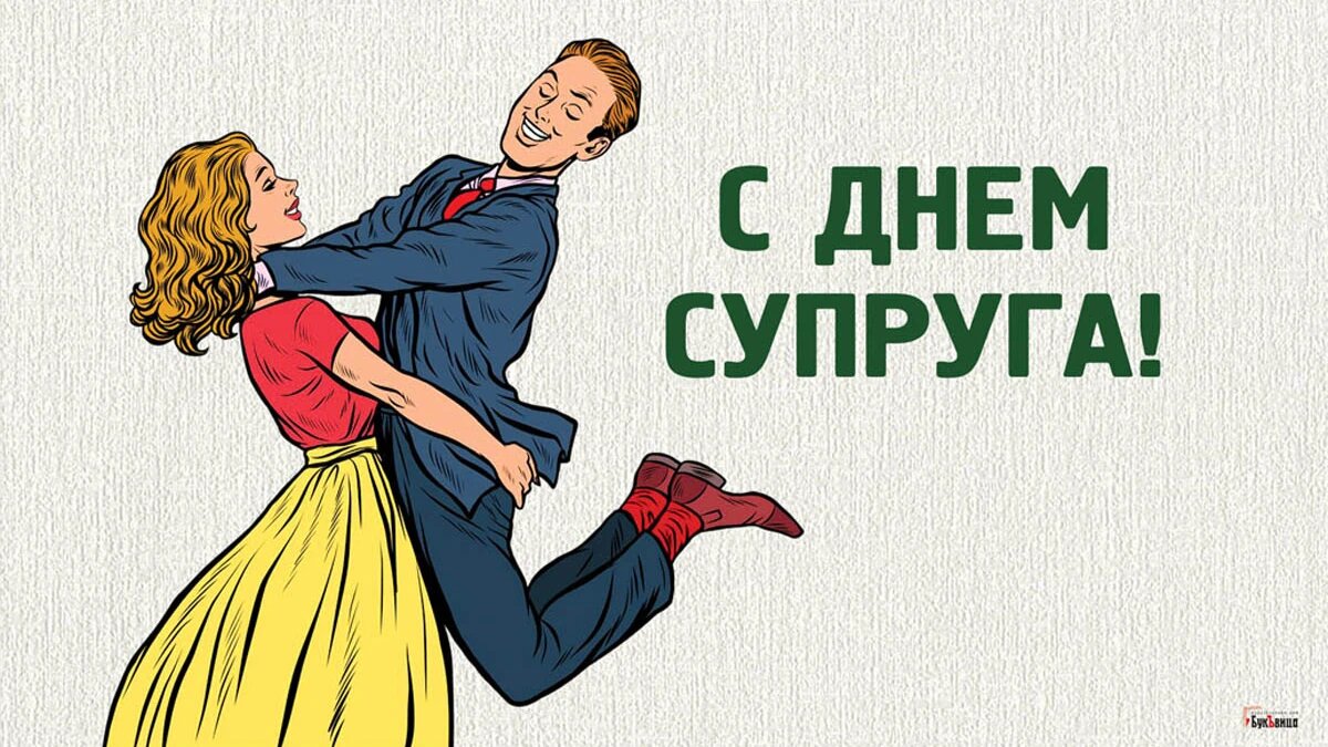 С днем супруги картинки