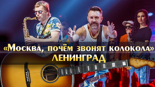 Песню ленинград колокола