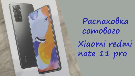 Распаковка телефона Xiaomi redmi note 11 pro