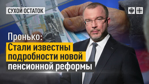 Пронько: Стали известны подробности новой пенсионной реформы