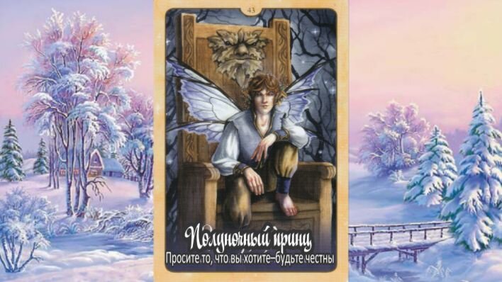 Оракул Природная мудрость фей. 