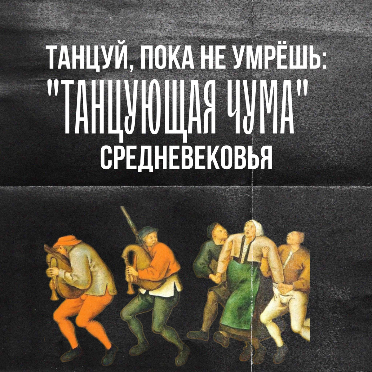 Танцуй, пока не умрёшь: «танцующая чума» Средневековья | Совершенно верно |  Дзен