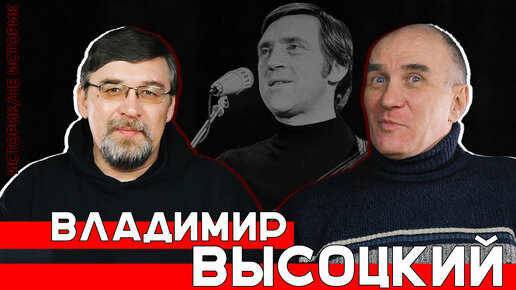 Историк/не историк | ВЛАДИМИР ВЫСОЦКИЙ (Алексей ГОНЧАРОВ и Дмитрий АДЕЯНОВ)