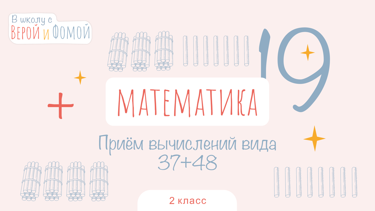 В школу с Верой и Фомой