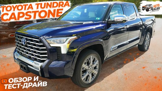 Обзор и тест-драйв Toyota Tundra Capstone: топовая комплектация Тойота Тундра | Авто в наличии!