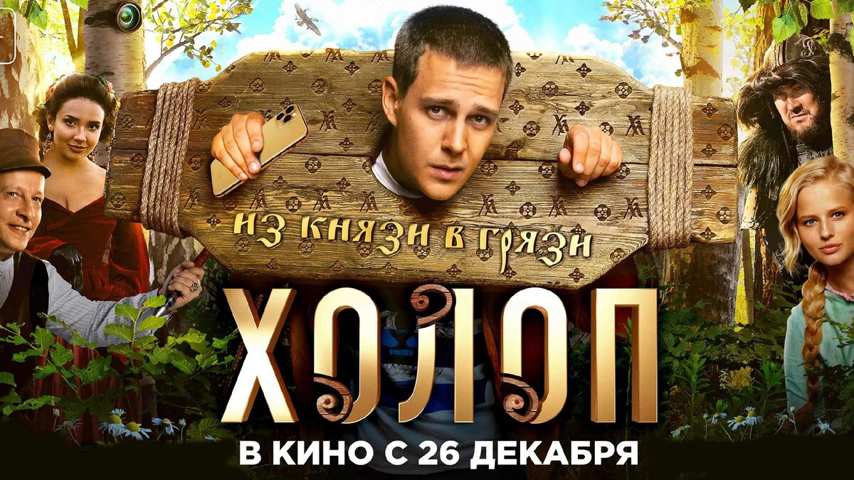 Милош Бикович в фильме «Холоп». 2019 г. Фото: BLACK AND WHITE», «YELLOW
