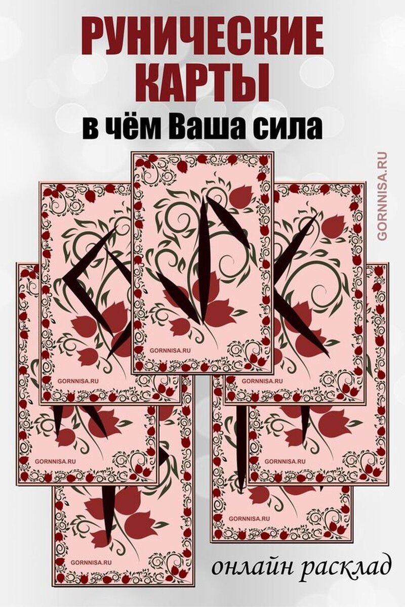   Рунические карты — в чём Ваша сила Pavlov A