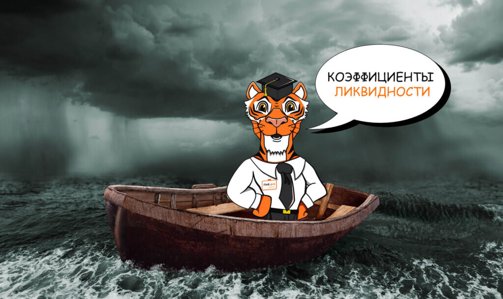 Коэффициенты ликвидности