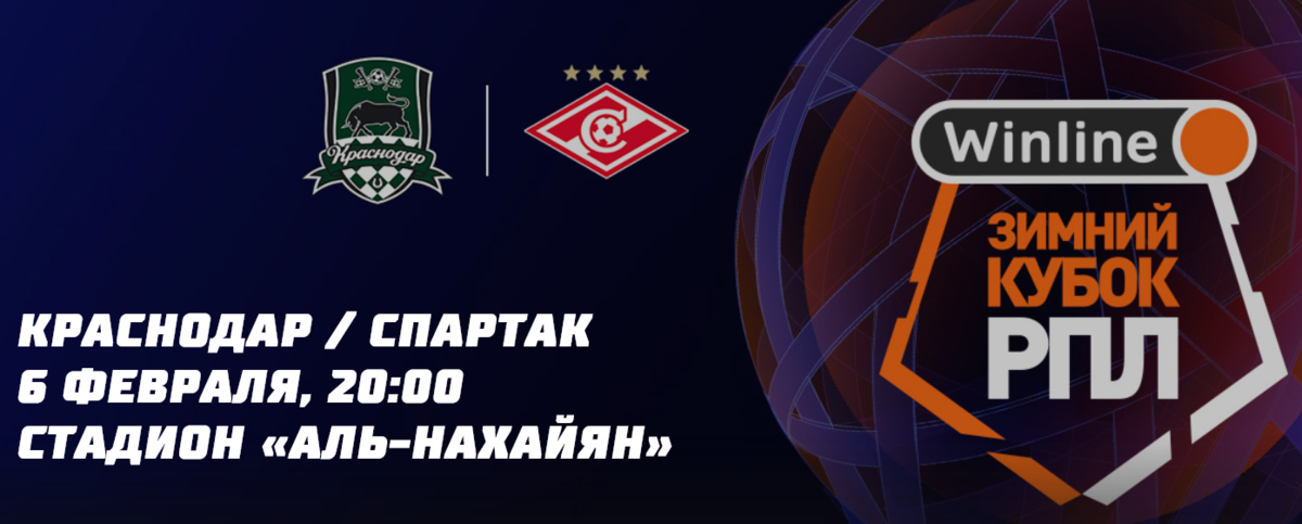 20:00 Футбол. Спартак - Краснодар. Зимний кубок РПЛ (изображение: fckrasnodar.ru)