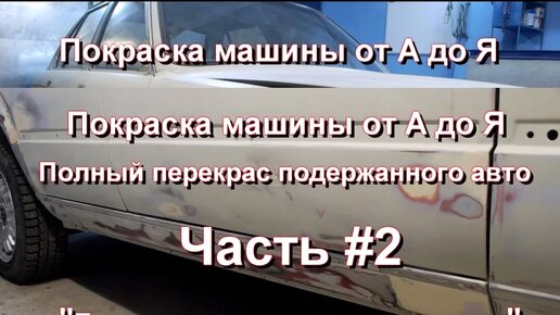 Покраска авто