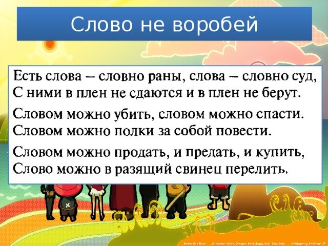 Слова со словом поп. Слово не Воробей. Не со словами.