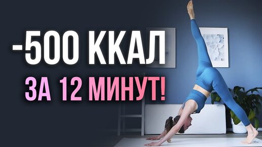 Как сжечь 500 ККАЛ за 12 МИНУТ! _ Тренировка по системе HIIT