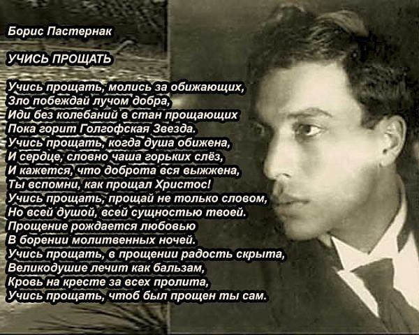 Стихотворение о прощении Бориса Пастернака. Пастернак учись прощать стих. Пастернак прощение