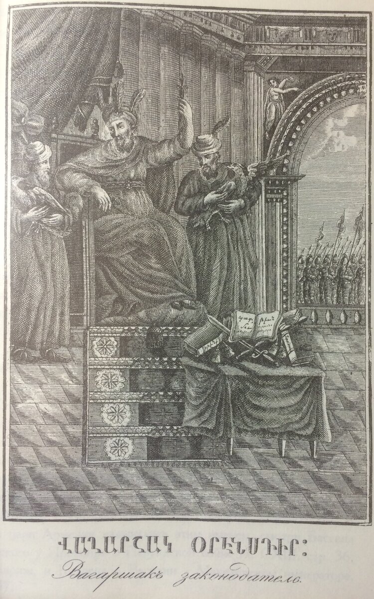 Вагаршак Законодатель. Source Yakov Arzanov and David Arzanov // «The experience of writing of the hostory of the Kingdom of Armenia» (Яков и Давид Арзановы // «Опыт написания истории Армянского царства») 1827.