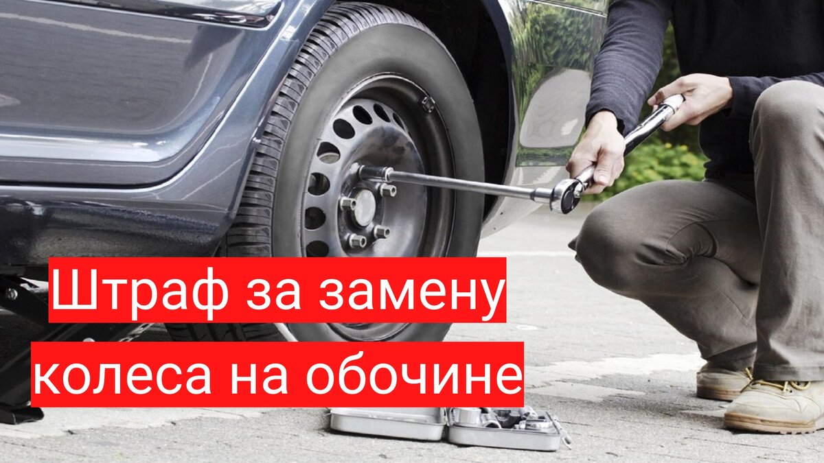 У пенсионера пробило колесо, он остановился на обочине и начал менять ...