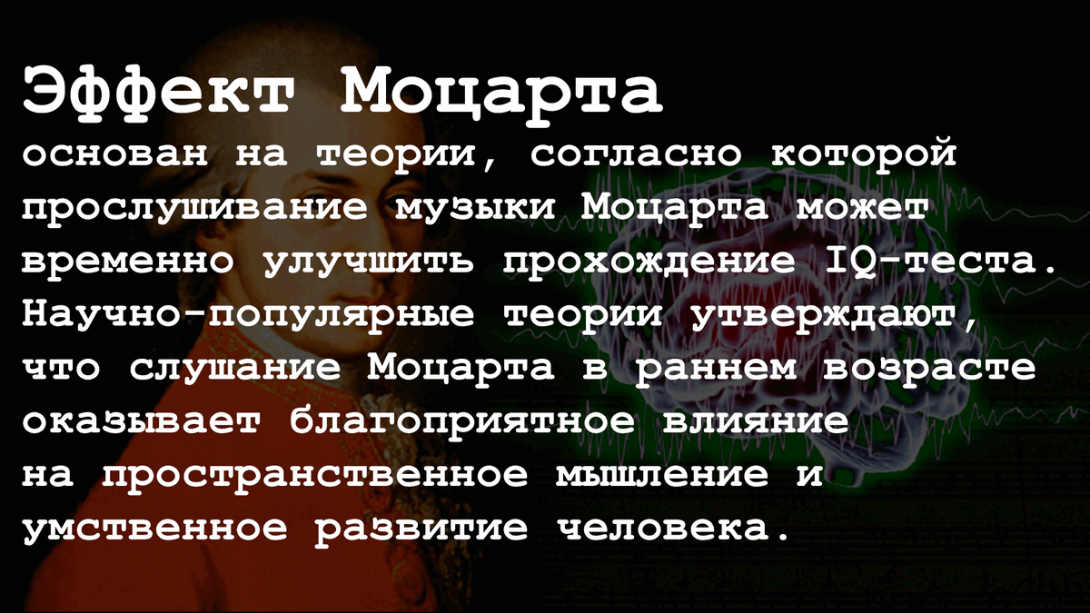 Эффект Моцарта