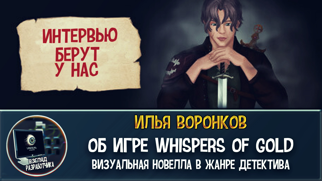 Интервью с разработчиком игры Whispers of Gold