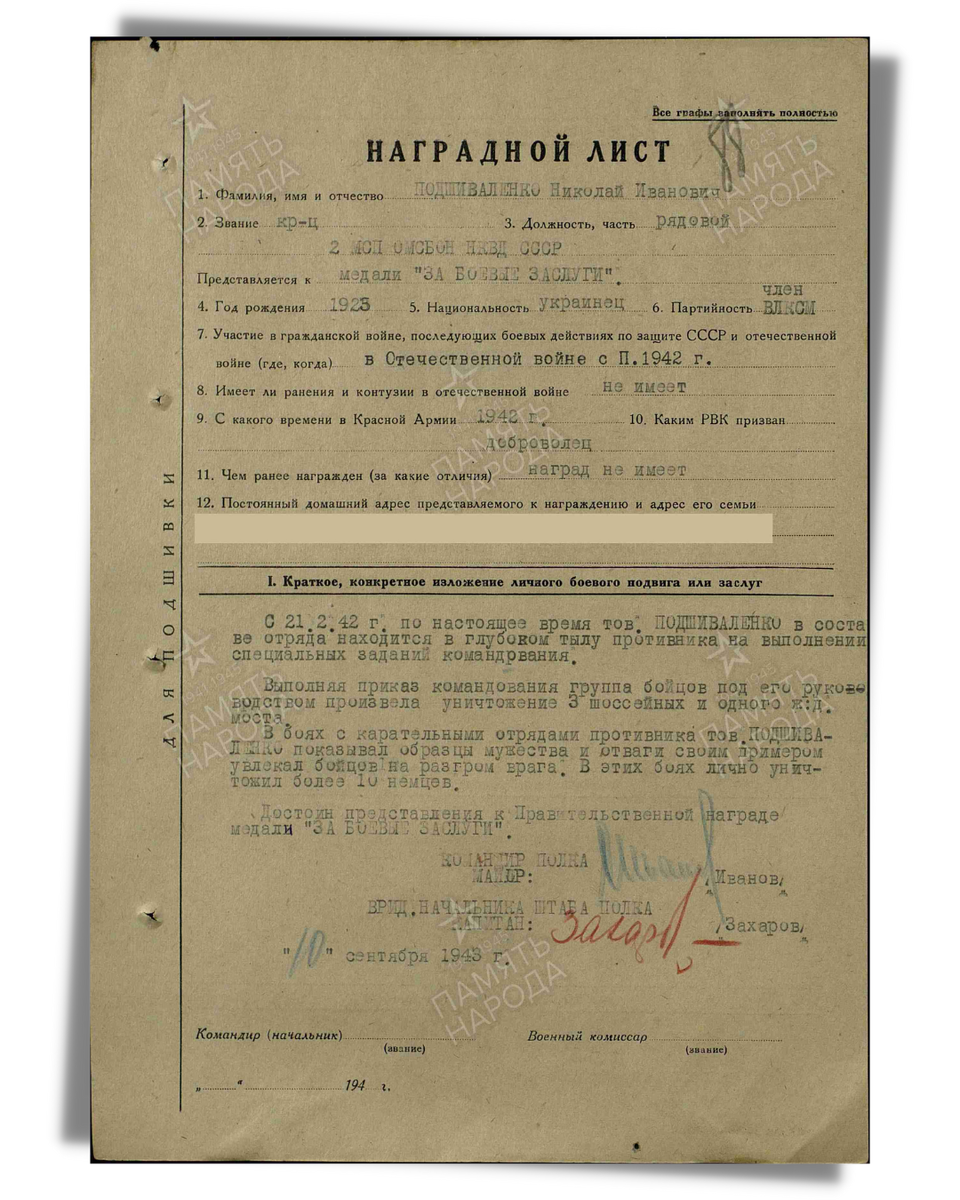 Наградной лист о представлении к медали «За боевые заслуги» красноармейцу Подшиваленко Николаю Ивановичу, рядовому 2-го мотострелкового полка Отдельной мотострелковой бригады особого назначения НКВД СССР. Дата документа: 28.09.1943. Источник: pamyat-naroda.ru