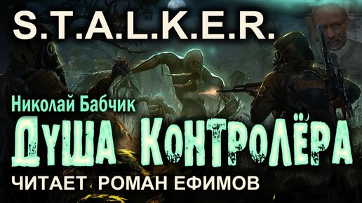 S.T.A.L.K.E.R. Душа контролёра (аудиокнига). Николай Бабчик. Часть 1