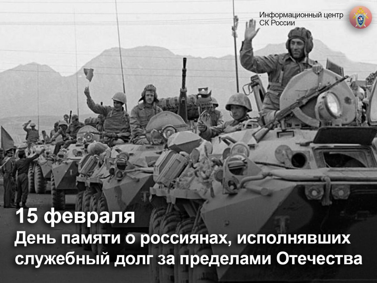 день памяти о россиянах исполнявших долг за пределами отечества