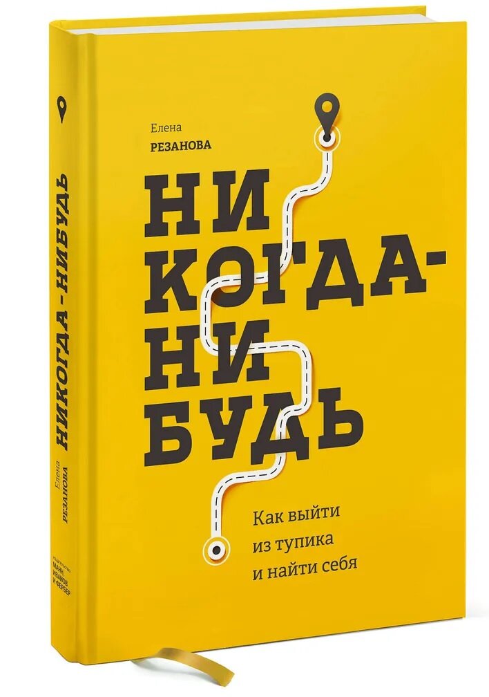Книга «Никогда-нибудь. Как выйти из тупика и найти себя» 