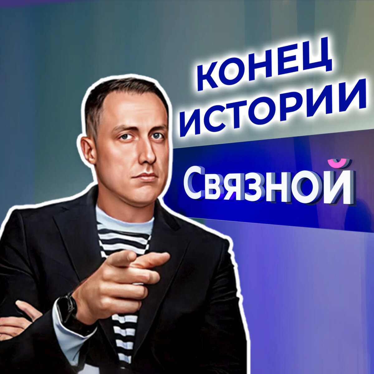 Компания \"Связной\" - Страница истории ритейла | Система Управления | Дзен