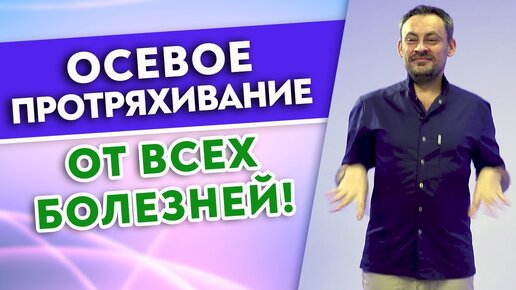 Descargar video: Эта практика улучшит осанку и работу внутренних органов! Осевое протряхивание.